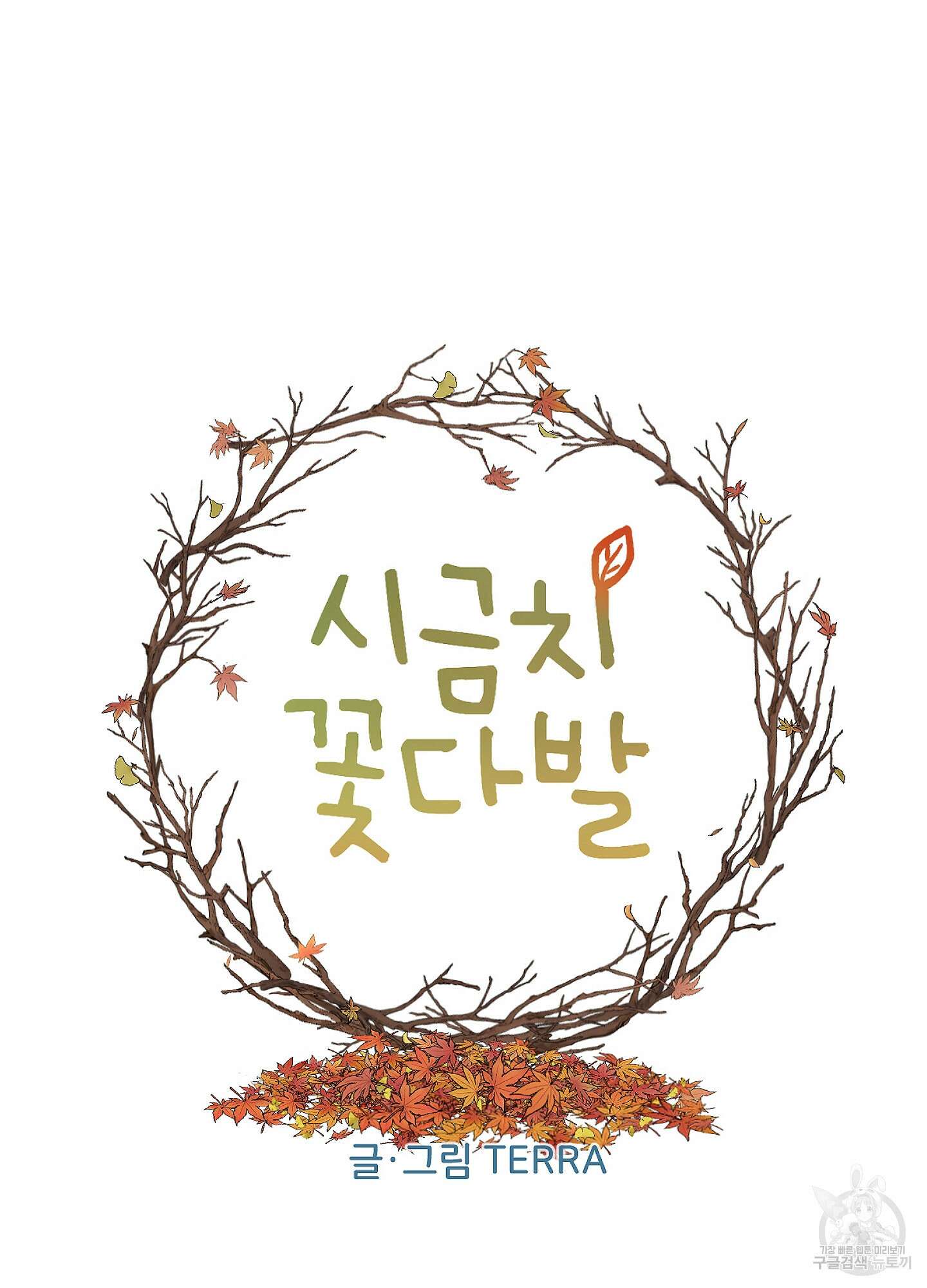 시금치 꽃다발 72화 25