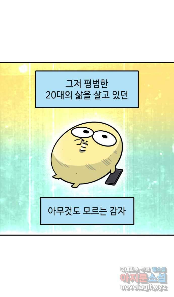 유부 감자 1화 콩깍지의 서막 (1) 2