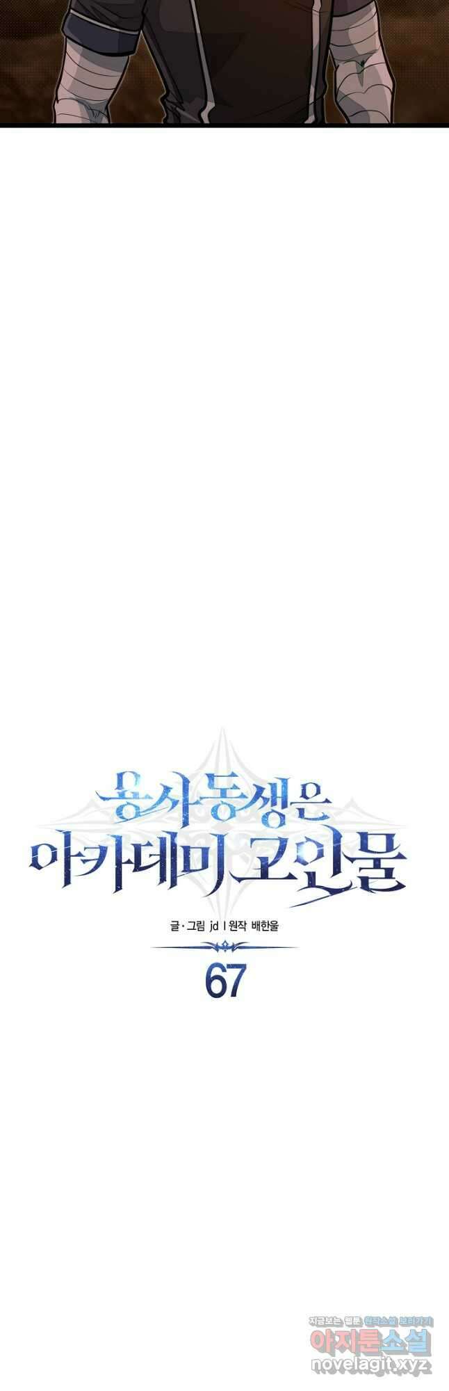 용사 동생은 아카데미 고인물 67화 9
