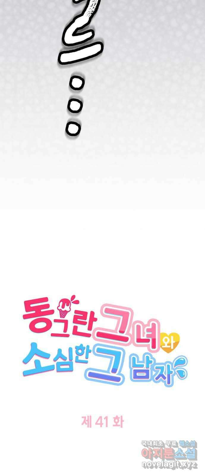 동그란 그녀와 소심한 그 남자 41화 일그러진 사랑의 방향 4
