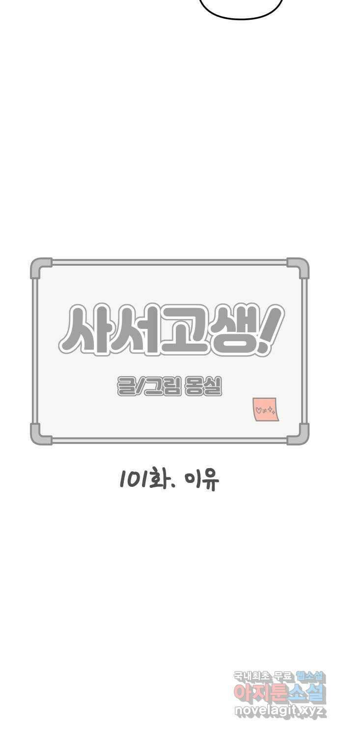 사서고생! 101화. 이유 17