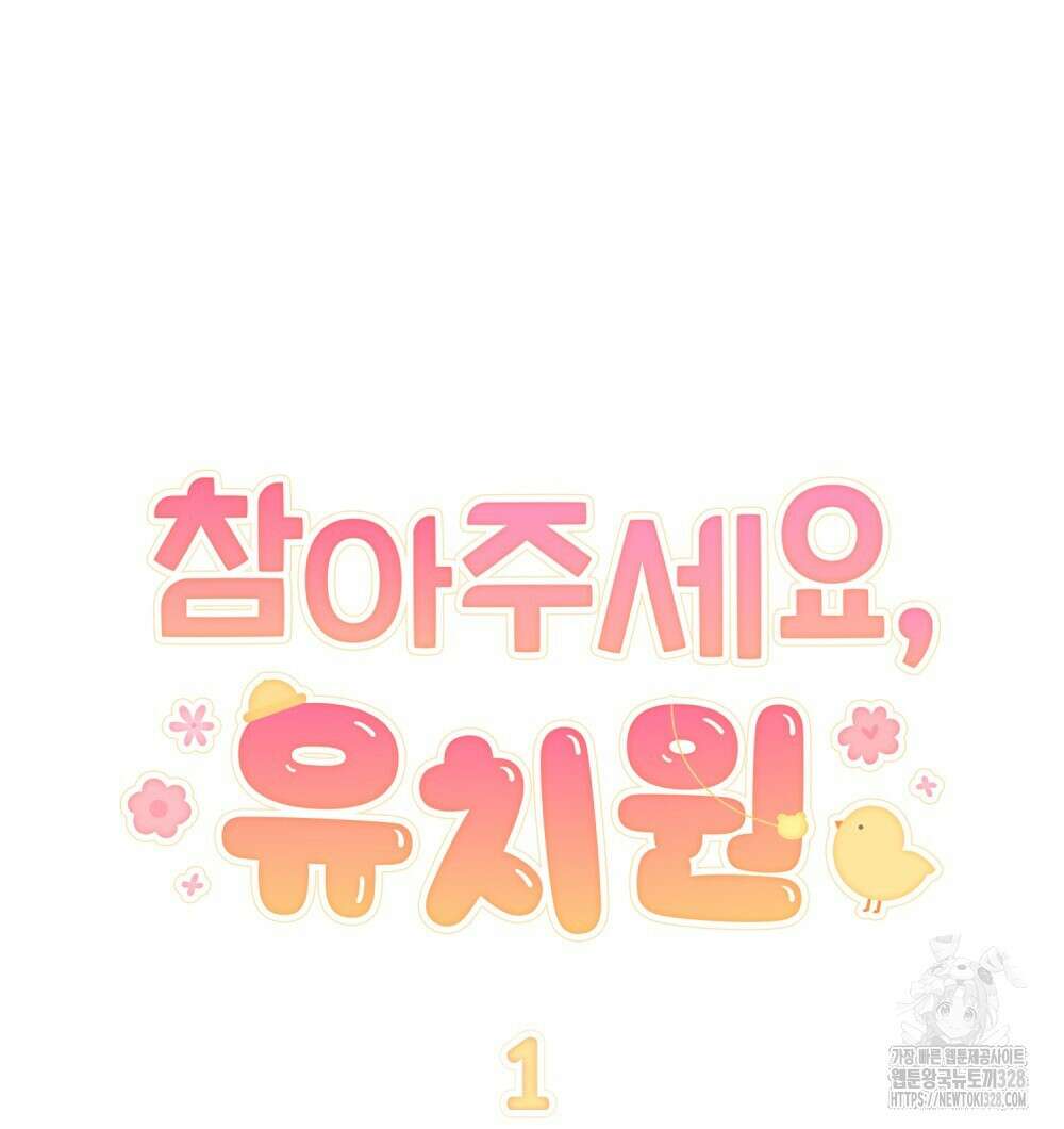 참아주세요, 대공 유치원 1화 15