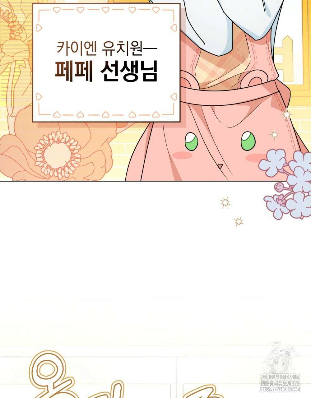 참아주세요, 대공 유치원 1화 19