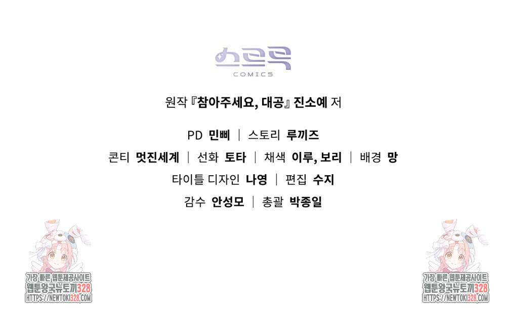 참아주세요, 대공 유치원 1화 110