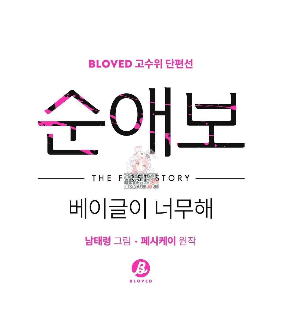 베이글이 너무해 프롤로그 1