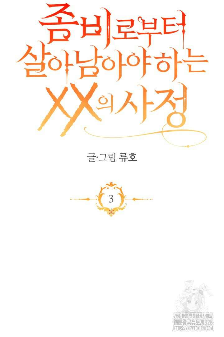 좀비로부터 살아남아야 하는 XX의 사정 3화 11