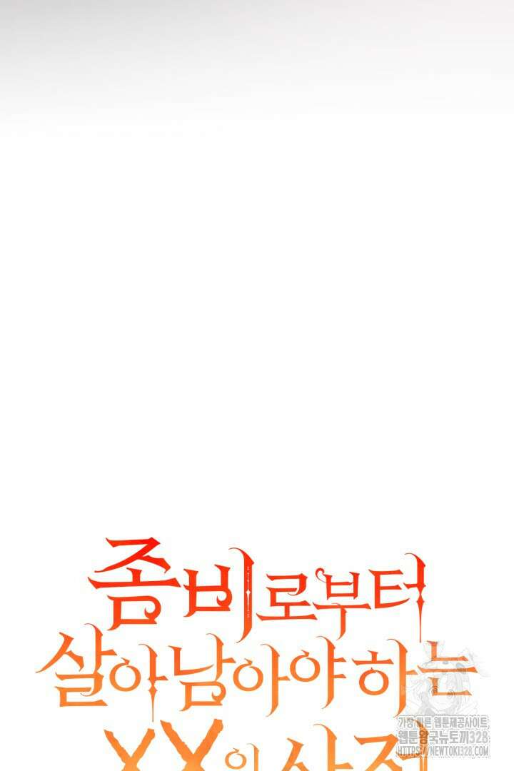 좀비로부터 살아남아야 하는 XX의 사정 8화 8