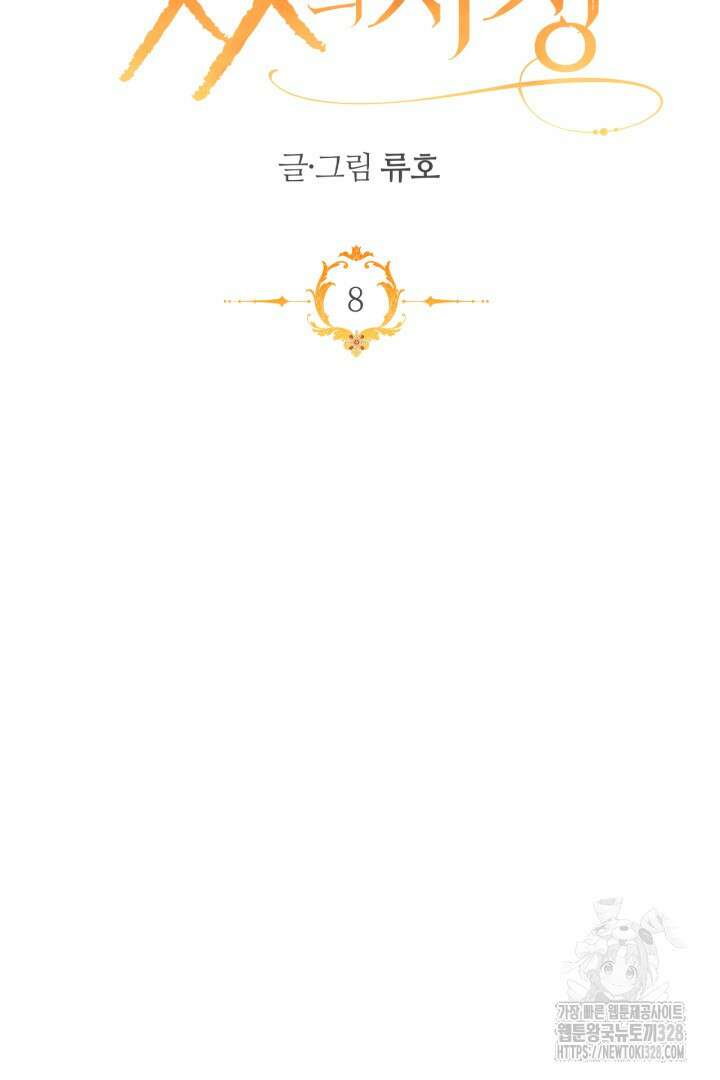 좀비로부터 살아남아야 하는 XX의 사정 8화 9