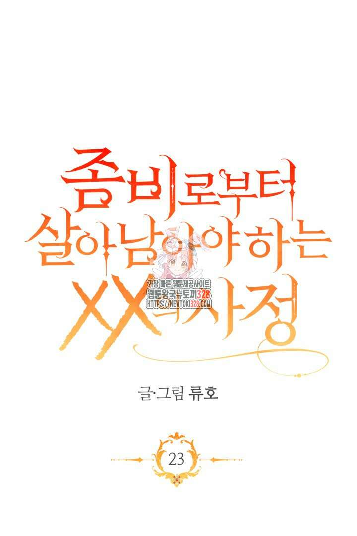 좀비로부터 살아남아야 하는 XX의 사정 23화 1