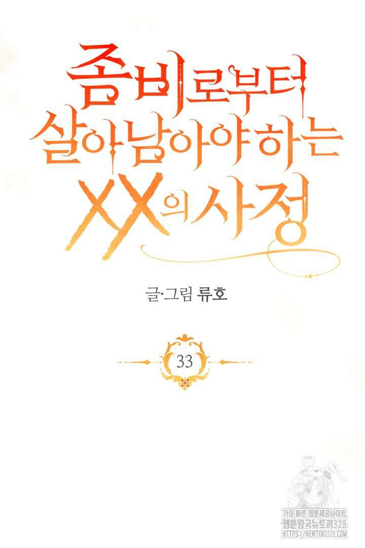 좀비로부터 살아남아야 하는 XX의 사정 33화 14