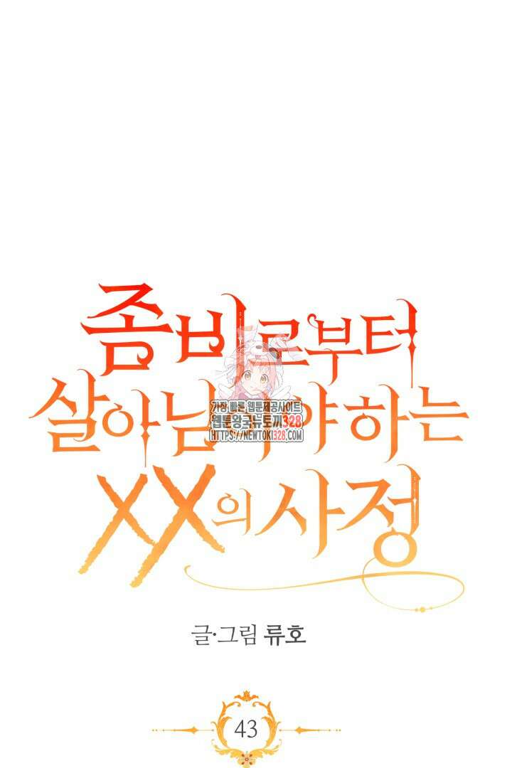 좀비로부터 살아남아야 하는 XX의 사정 43화 1