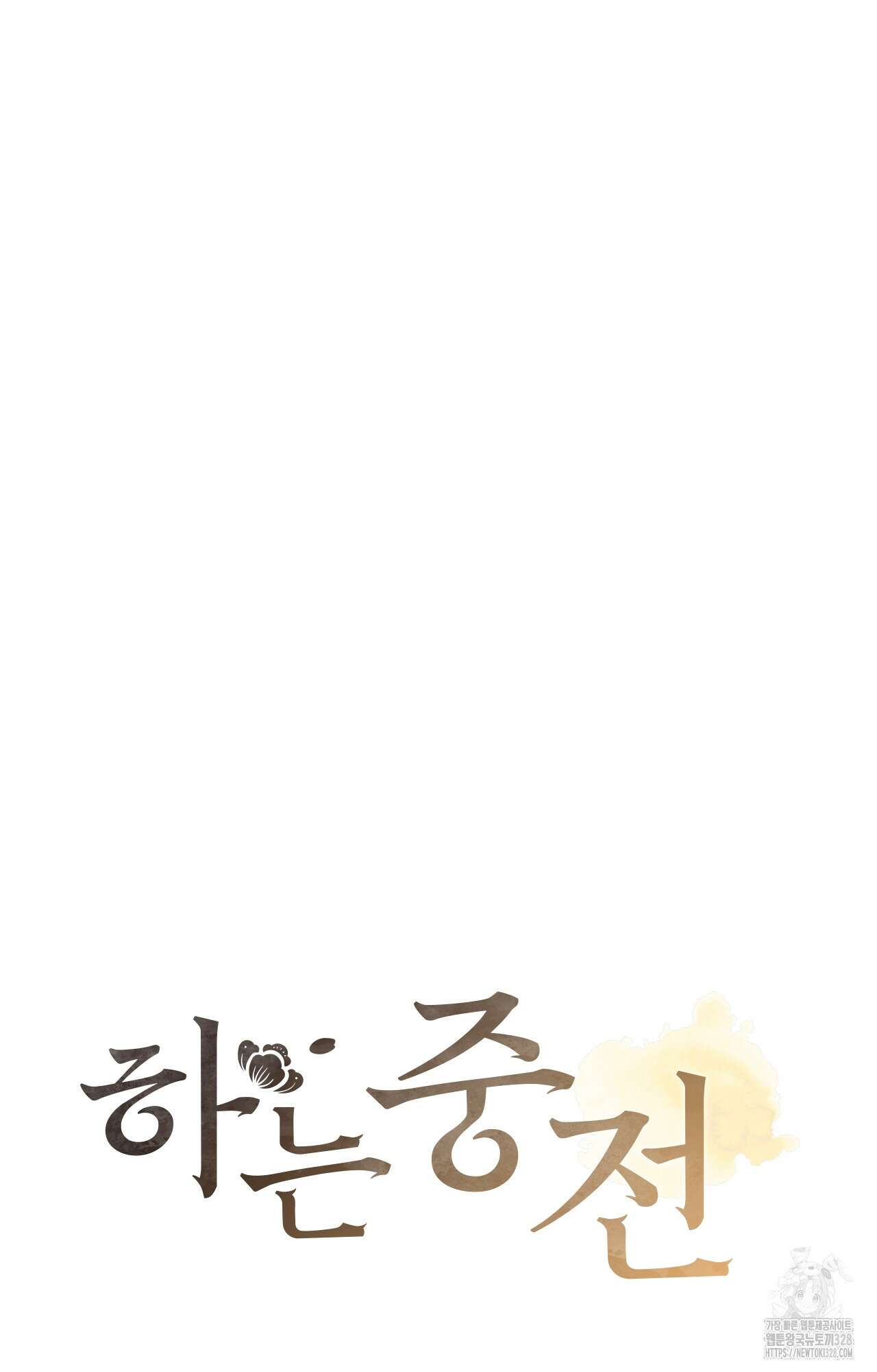 하는 중전 9화 13