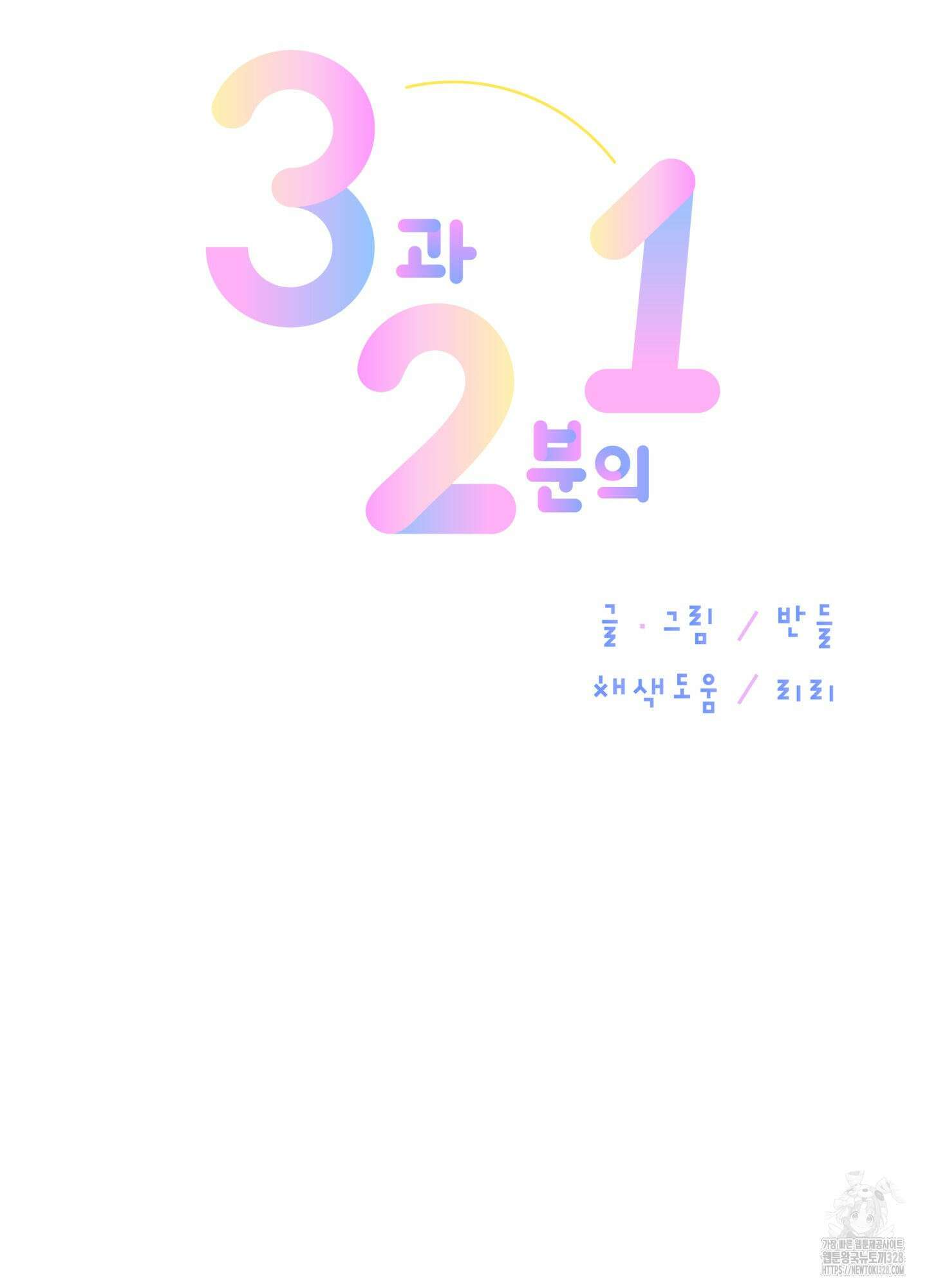 3과 2분의 1 21화 55