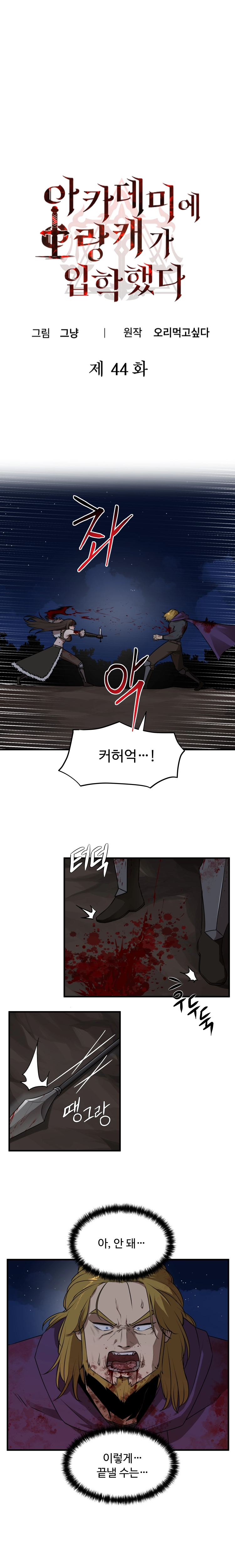 아카데미에 오랑캐가 입학했다 44화 1