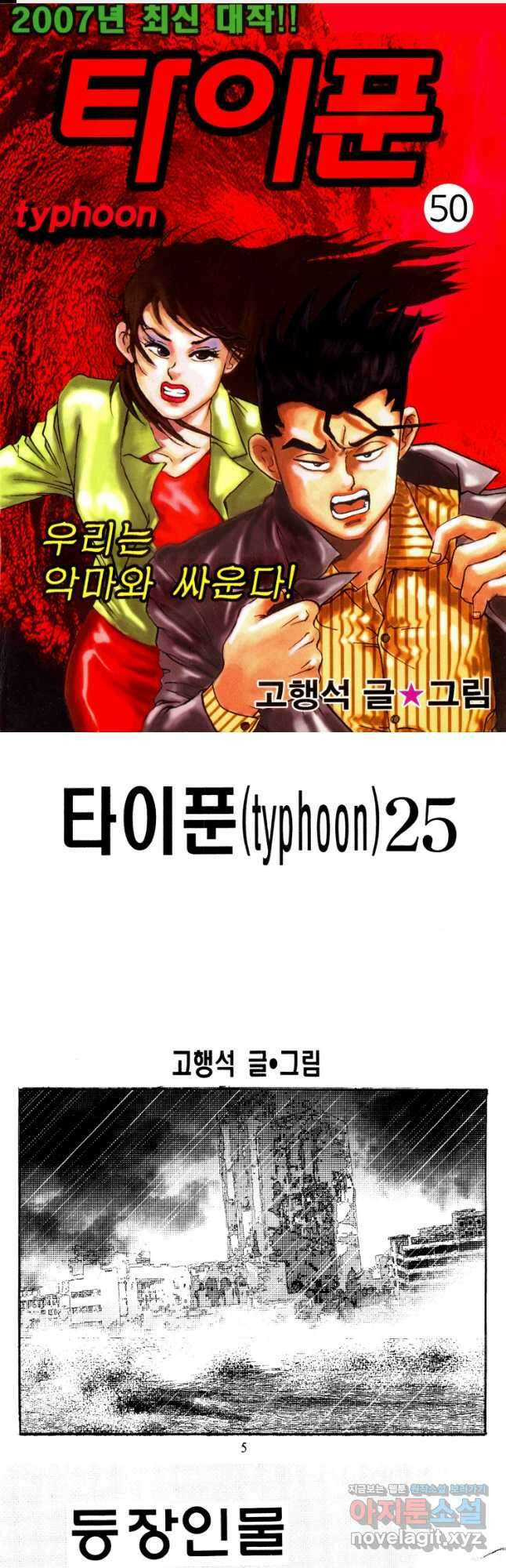 고행석 악질의 전설 4탄 타이푼 50화 1
