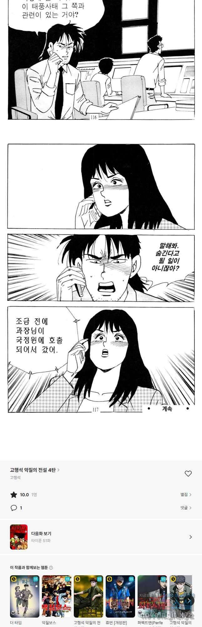 고행석 악질의 전설 4탄 타이푼 50화 28