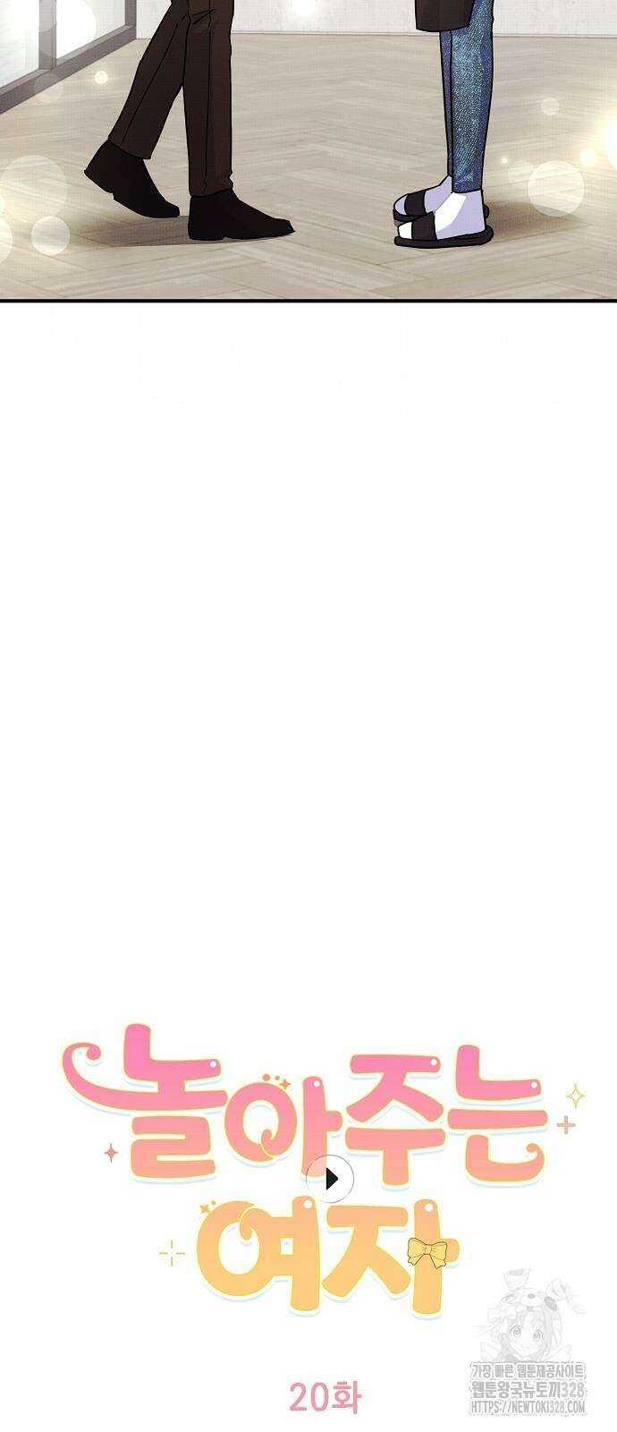 놀아주는 여자 20화 2