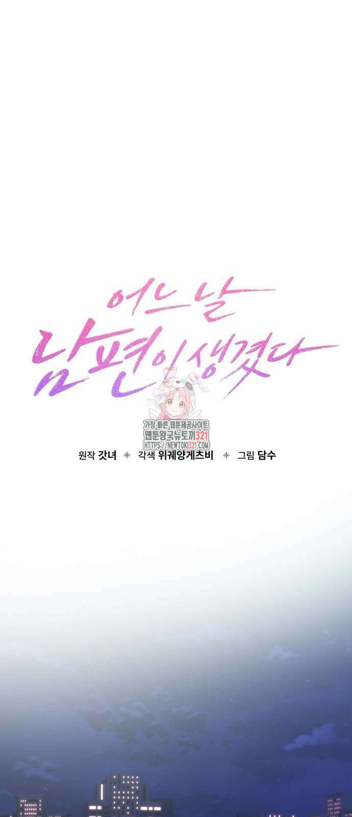 어느 날 남편이 생겼다 20화 1