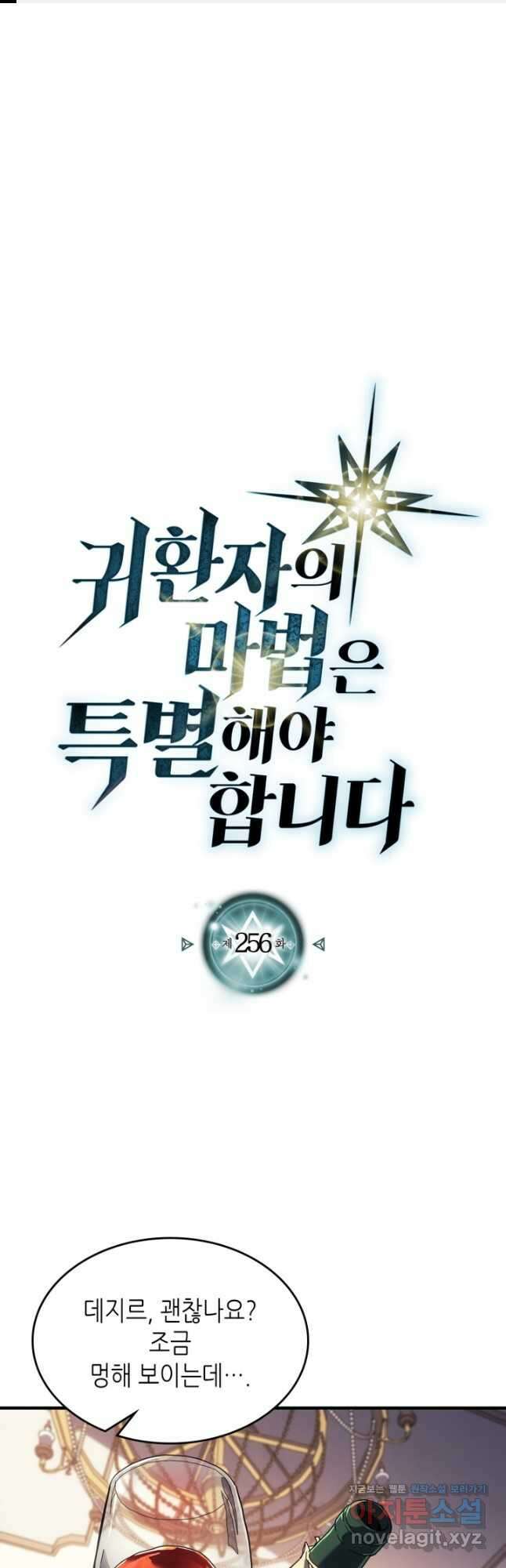 귀환자의 마법은 특별해야 합니다 256화 1