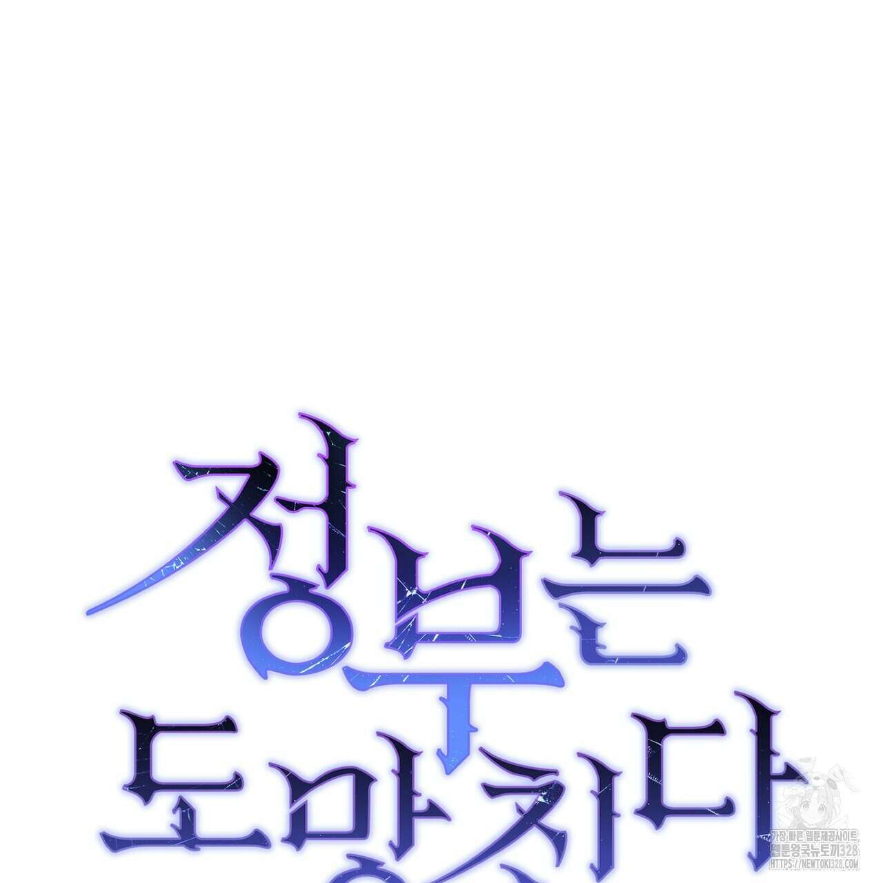 정부는 도망친다 73화 17