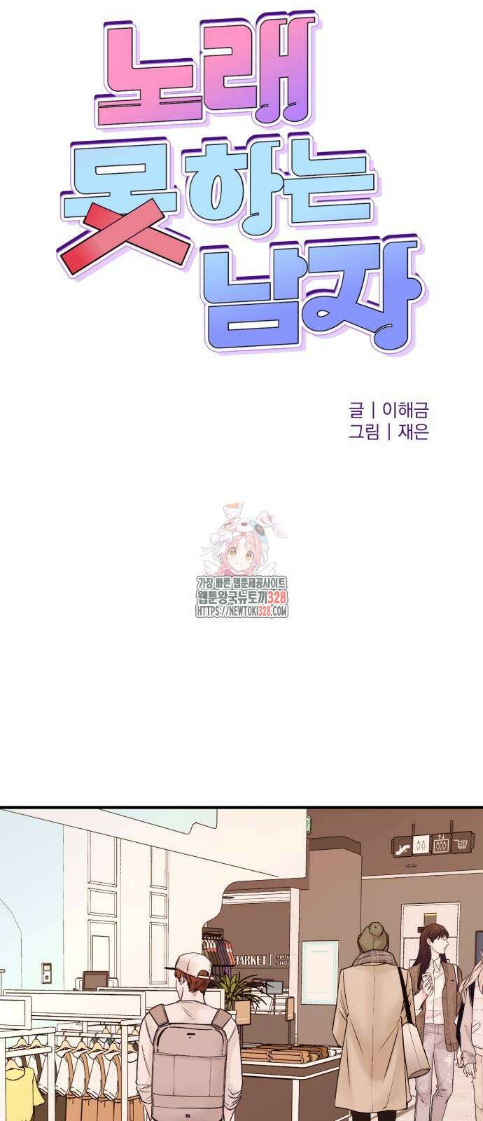 노래 못 하는 남자 14화 1