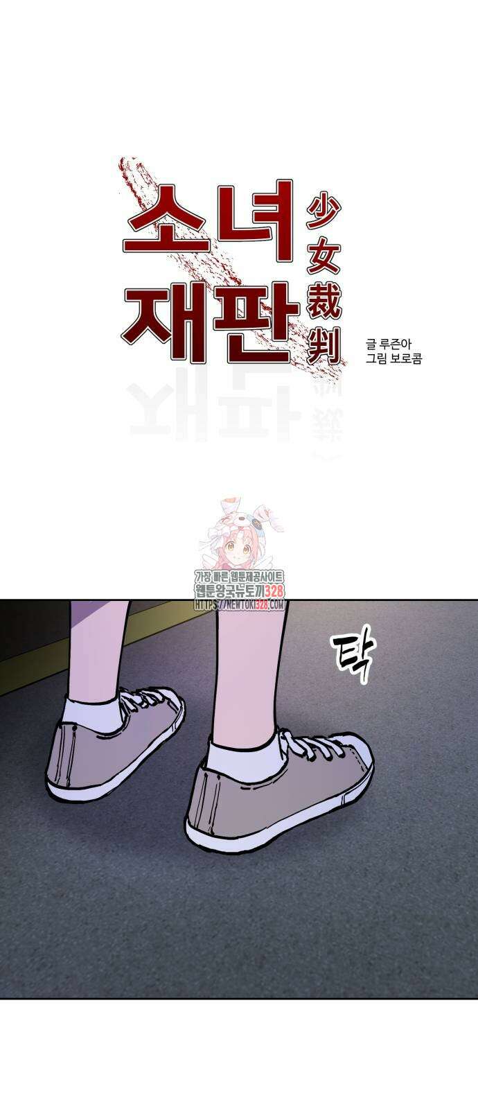 소녀재판 176화 1
