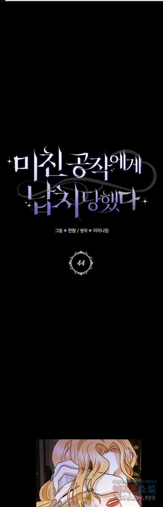미친 공작에게 납치당했다 44화 1