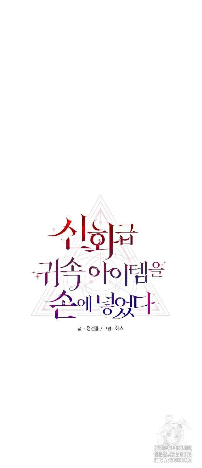 신화급 귀속 아이템을 손에 넣었다 2부 14화 2