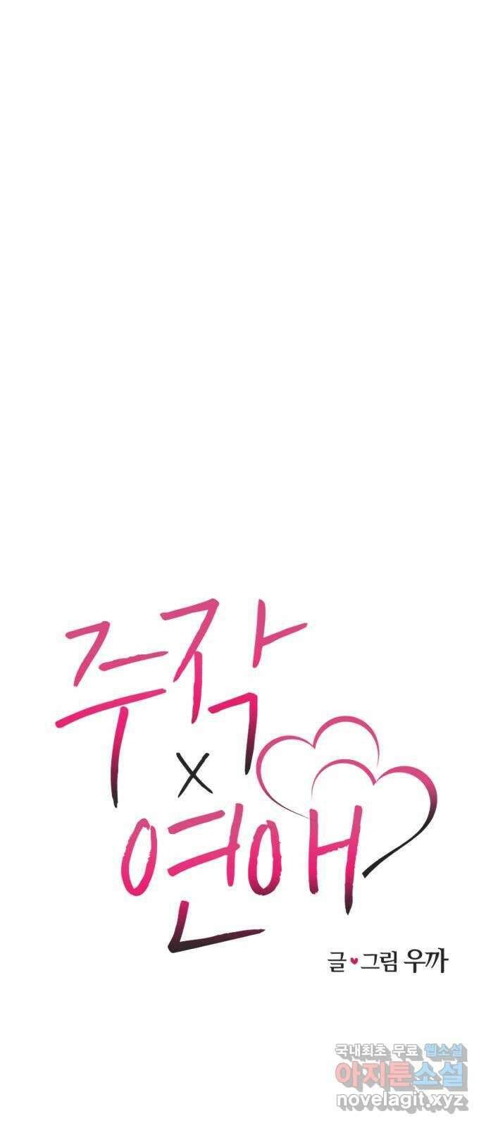 주작연애 67화. 내가 아닌 삶(1) 1