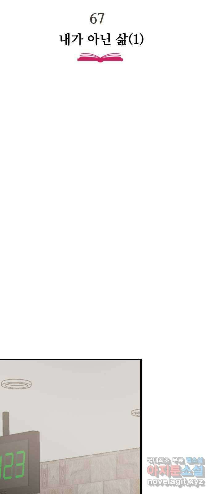 주작연애 67화. 내가 아닌 삶(1) 2