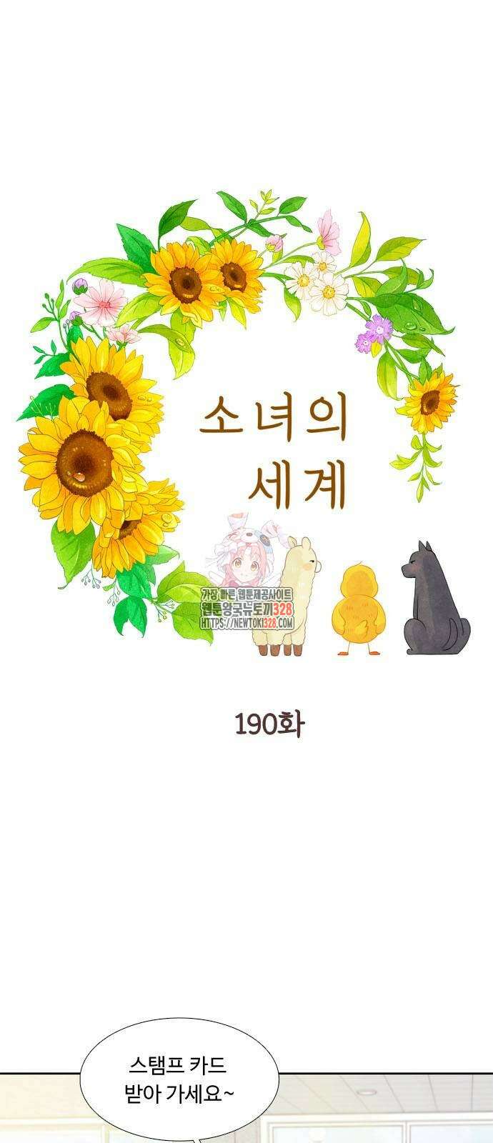 소녀의 세계 2부 190화 1