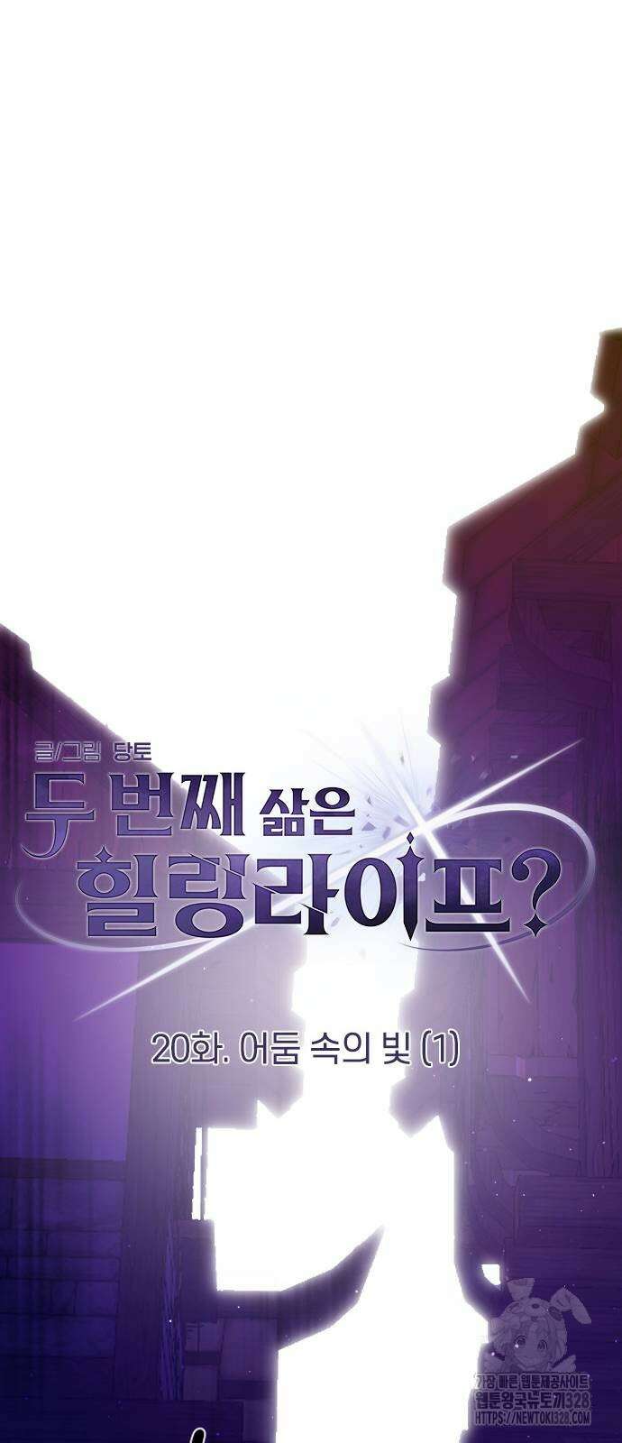 두 번째 삶은 힐링라이프? 20화 22