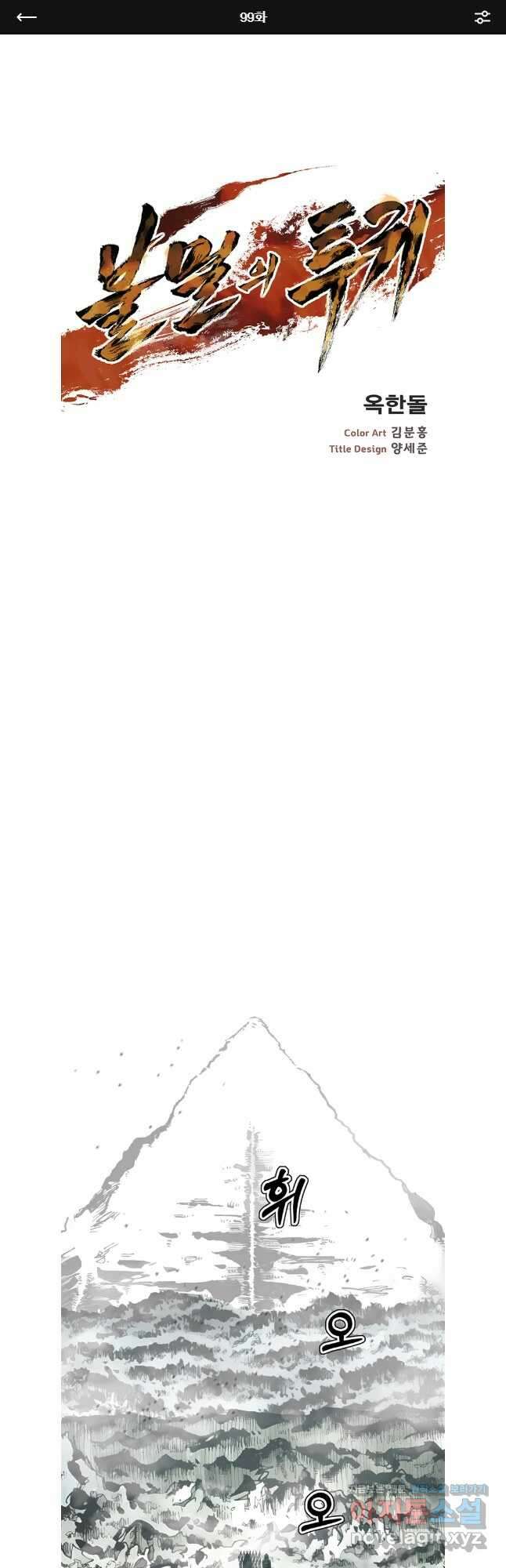 불멸의 투귀 99화 1