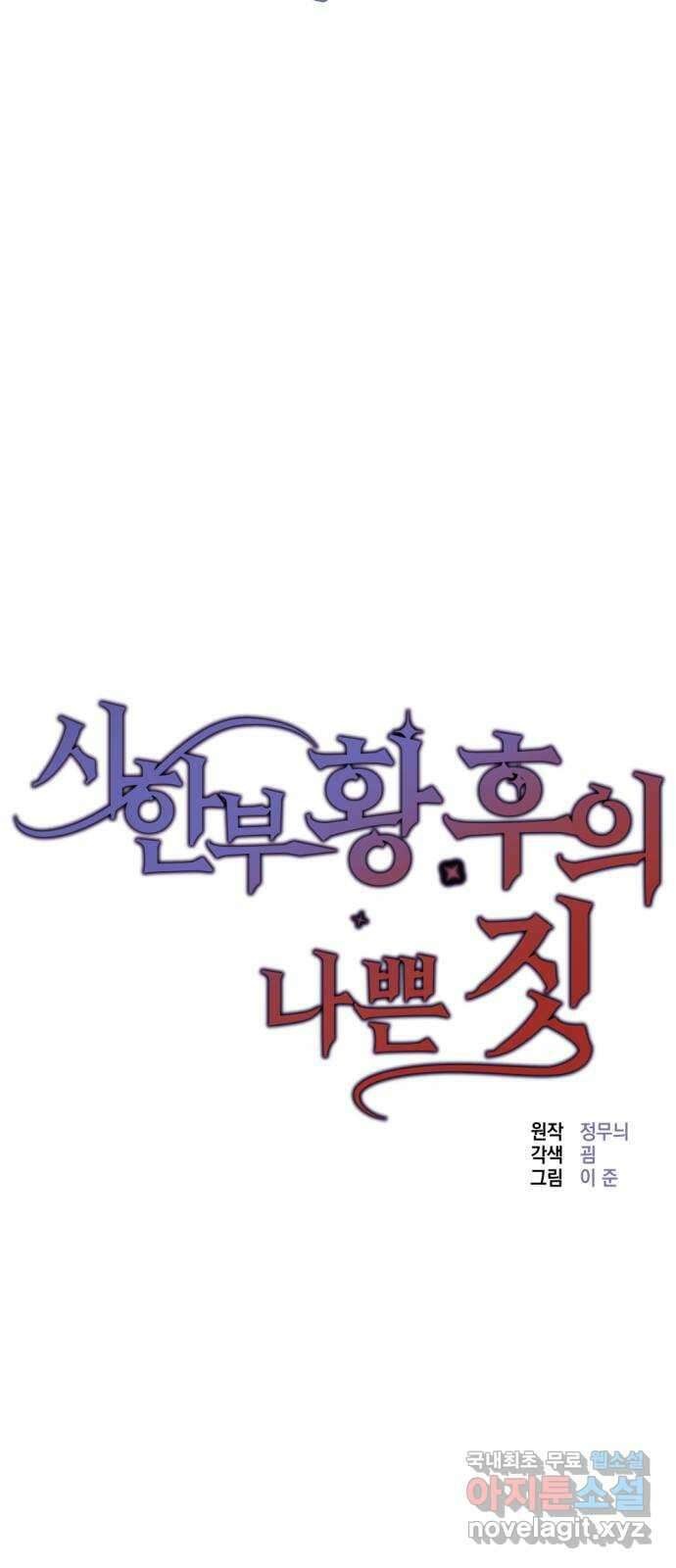 시한부 황후의 나쁜 짓 15화. 〈날 가졌다는 게 부끄럽지 않도록〉 3