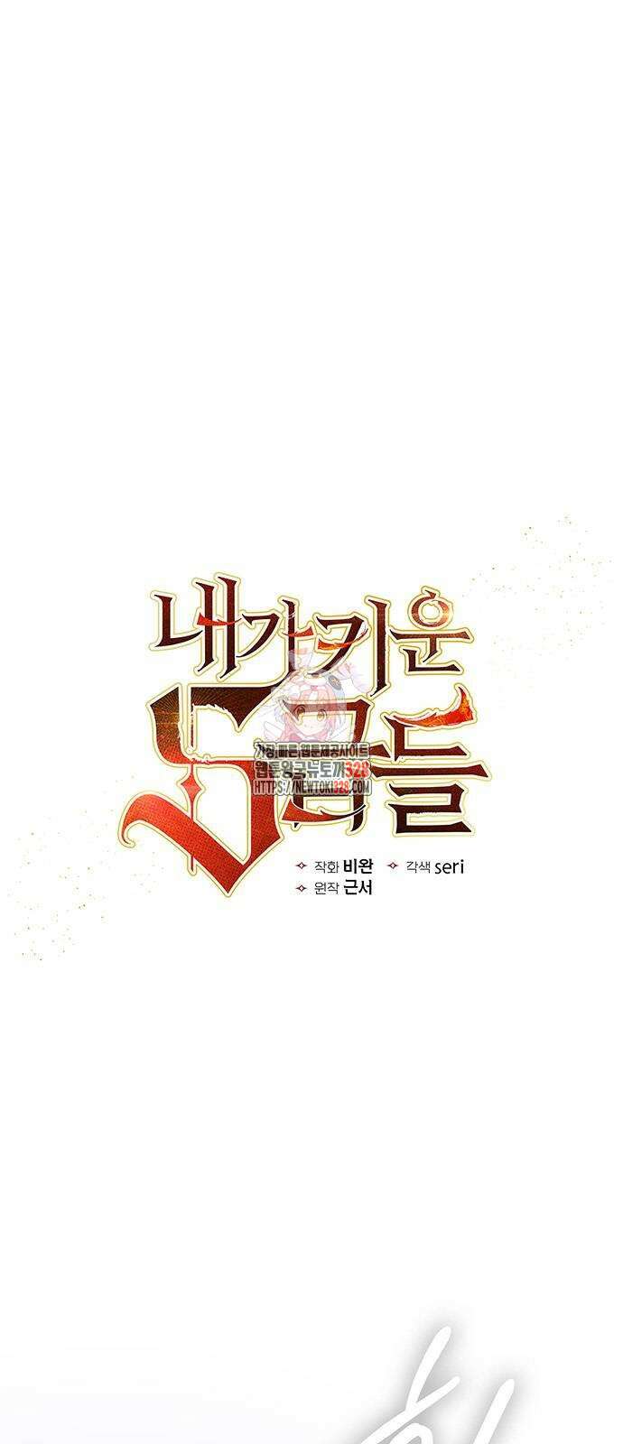 내가 키운 S급들 128화 1