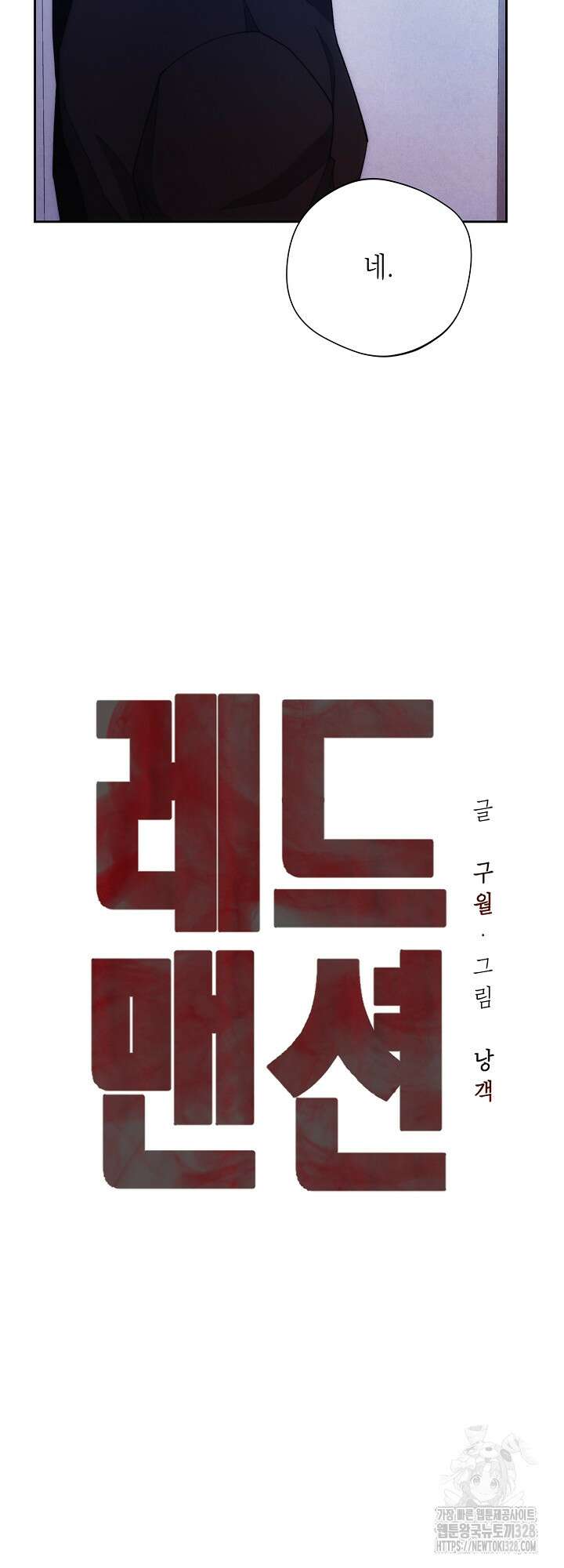 레드 맨션 26화 4
