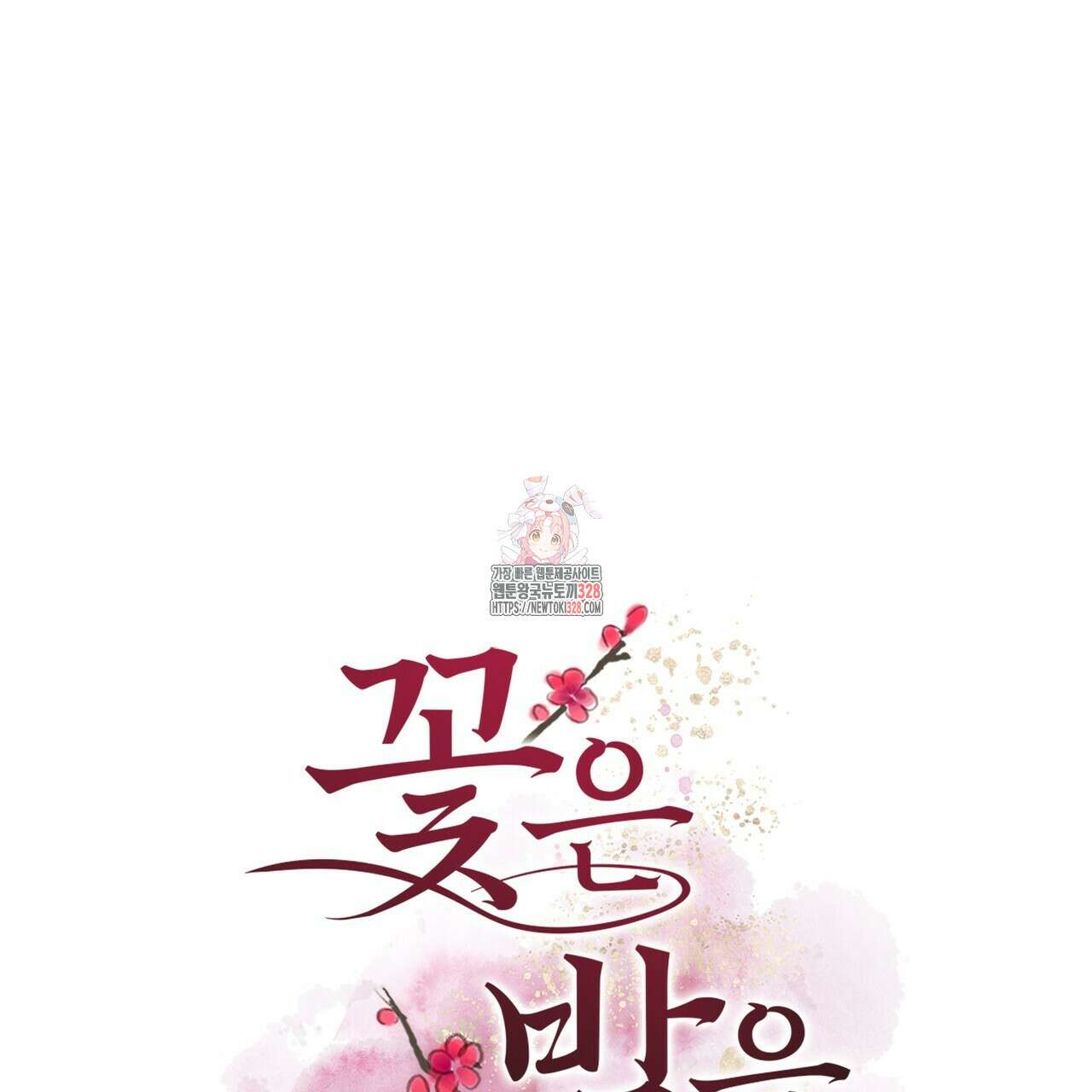 꽃은 밤을 걷는다 4화 1
