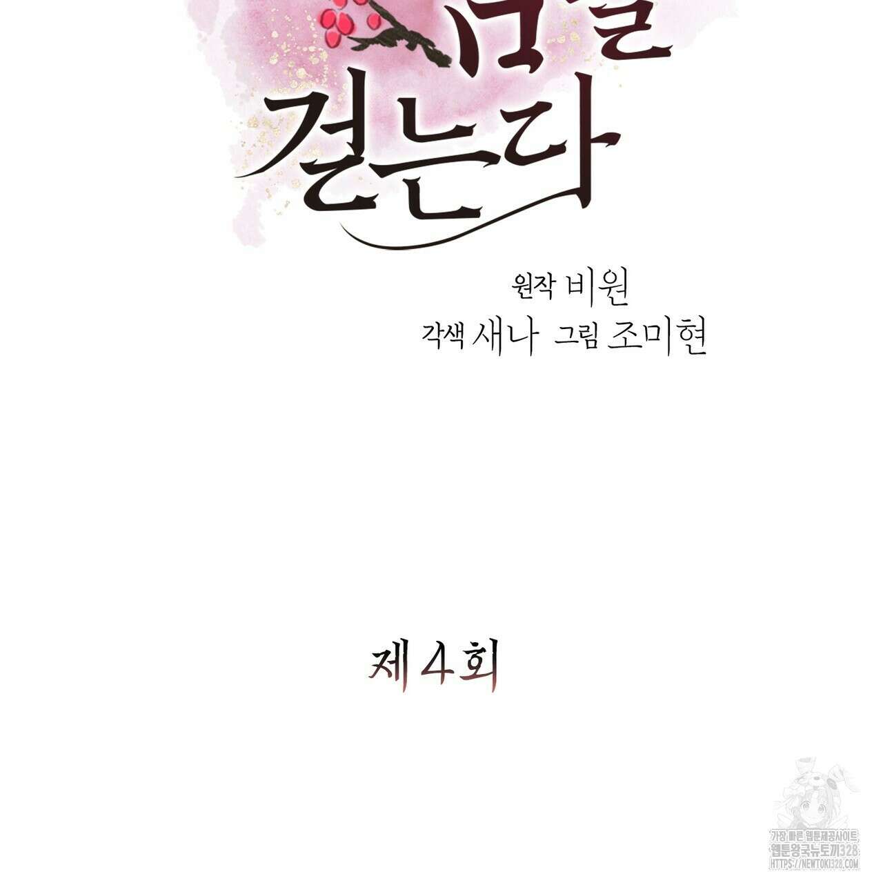 꽃은 밤을 걷는다 4화 2