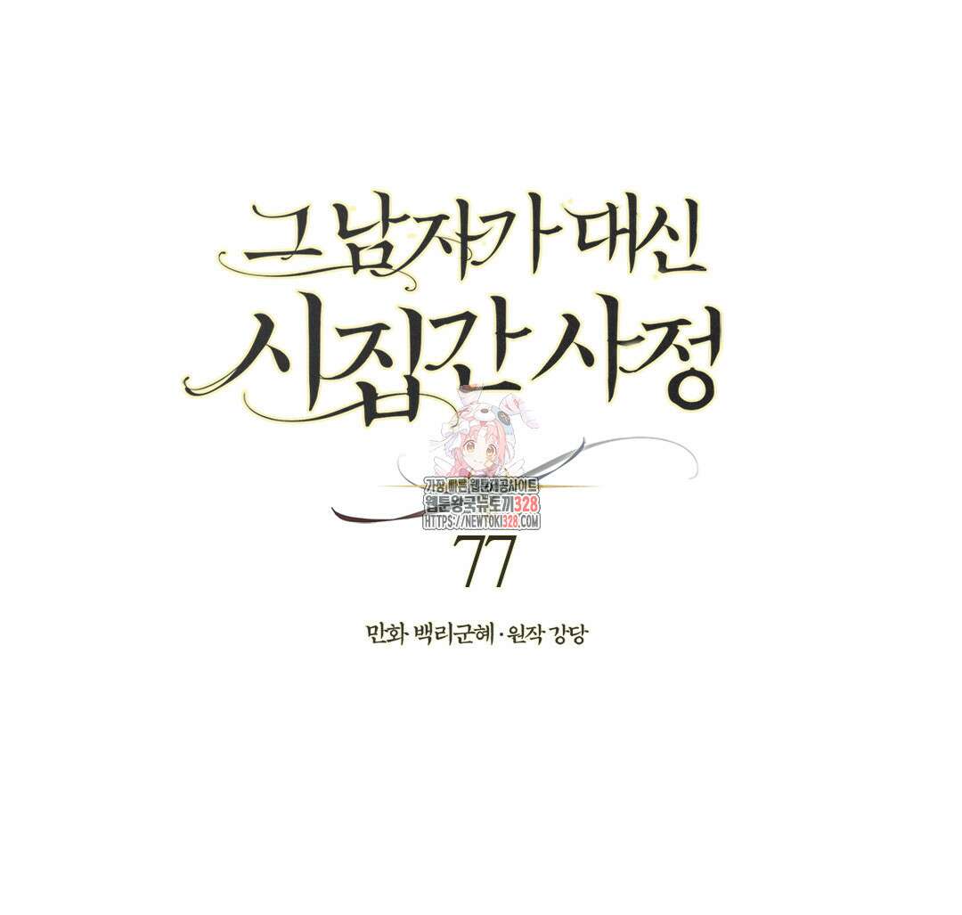 그 남자가 대신 시집간 사정 77화 1