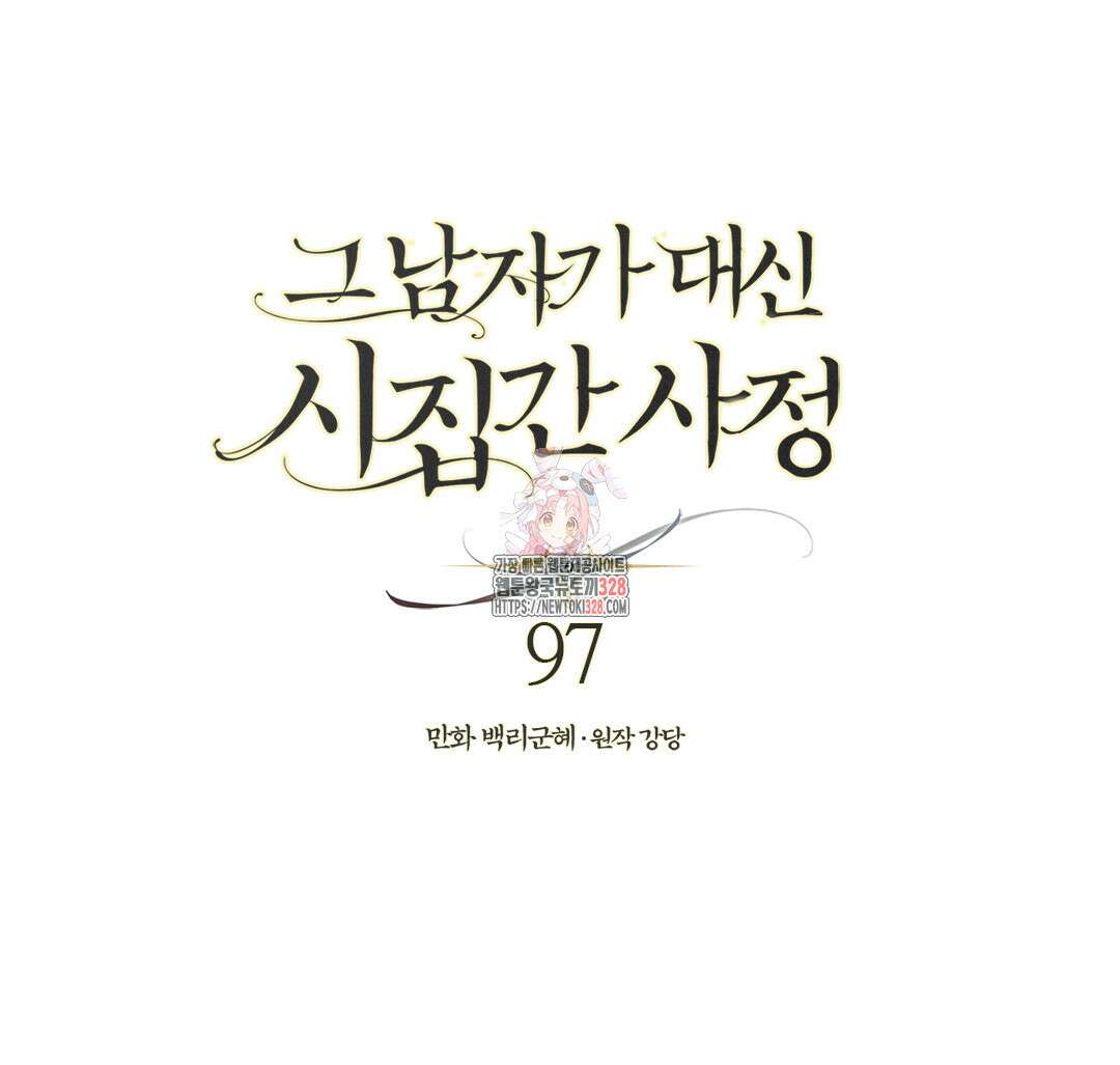 그 남자가 대신 시집간 사정 97화 1