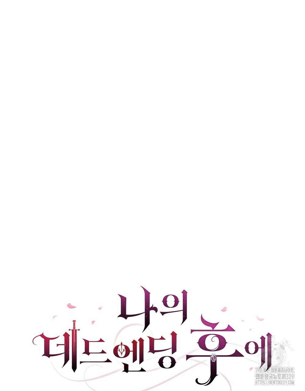나의 데드 엔딩 후에 37화 16