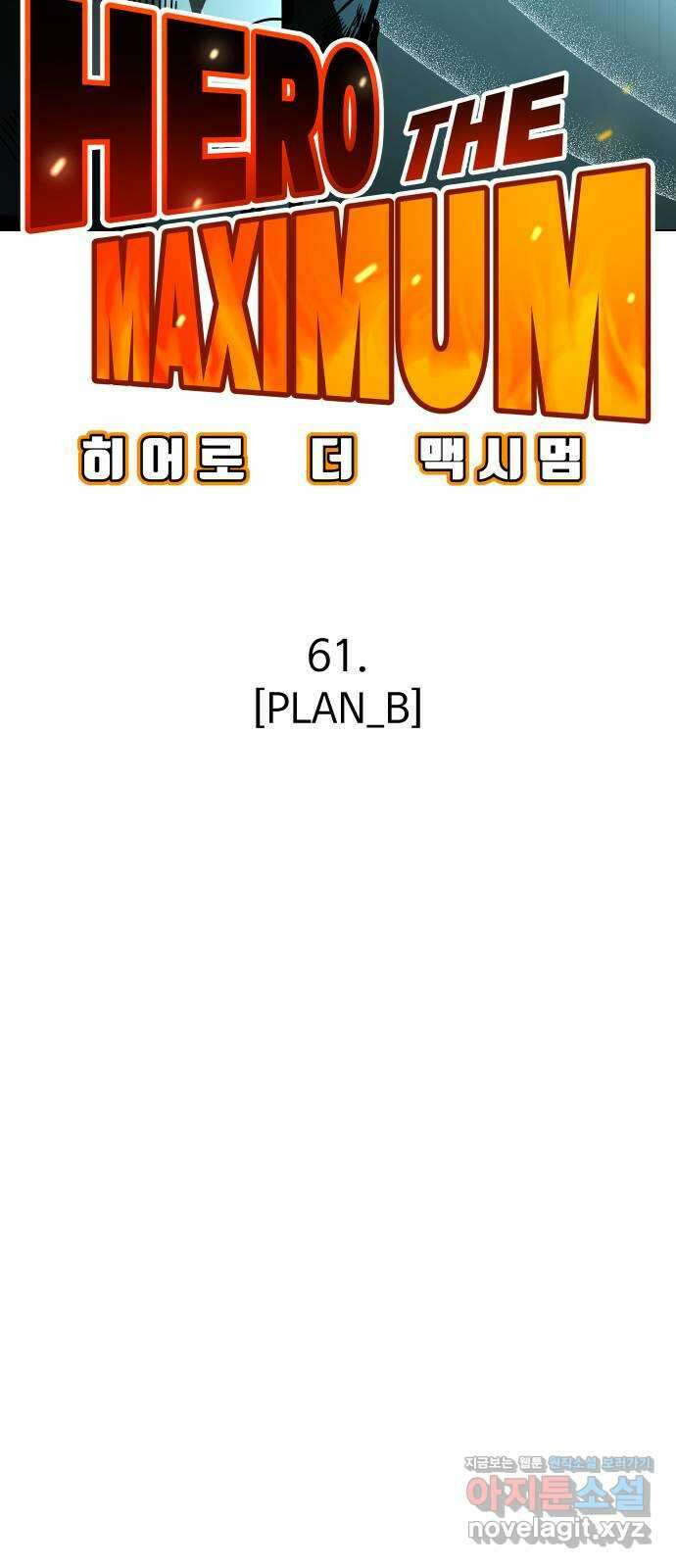 히어로 더 맥시멈 61화 11