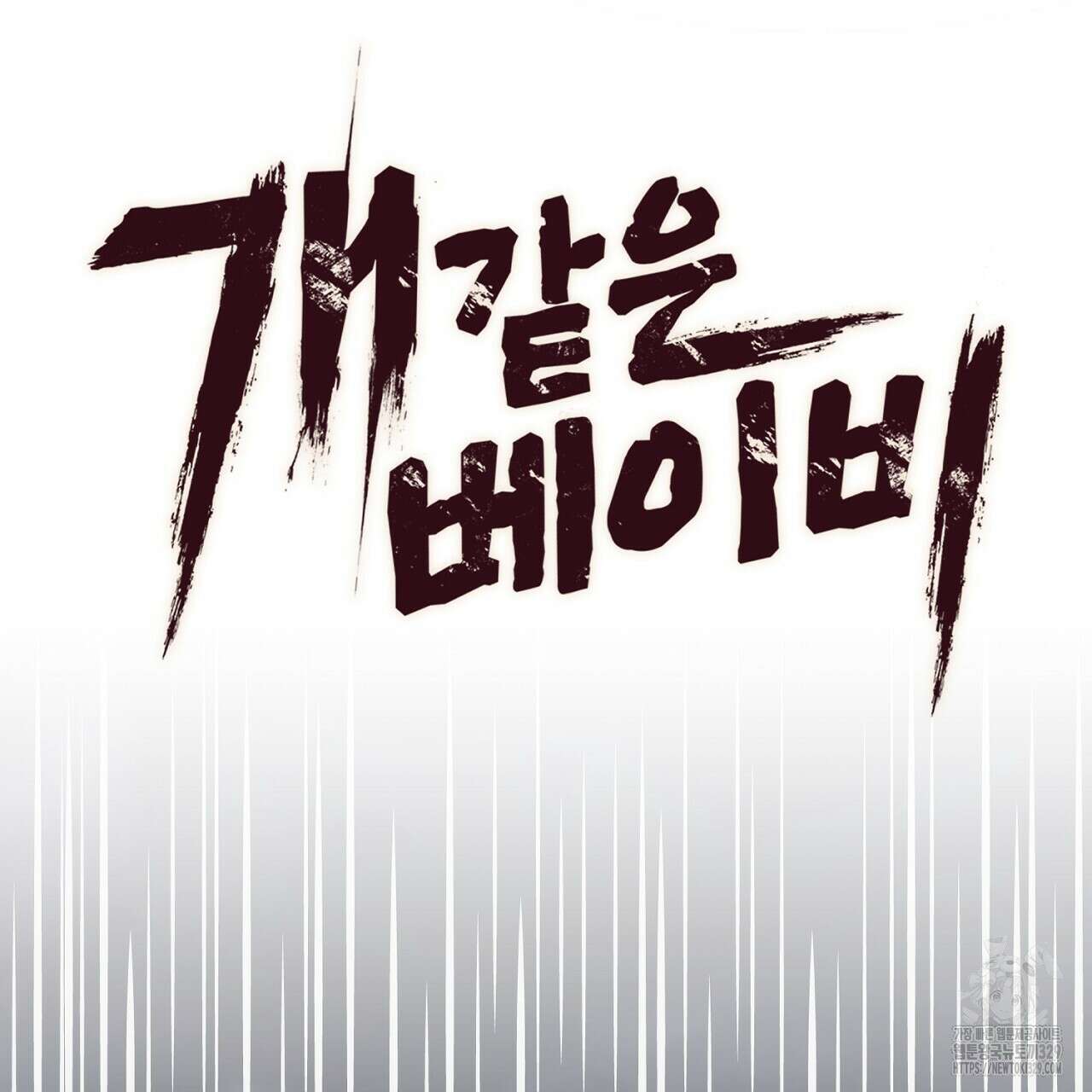 개 같은 베이비 6화 22