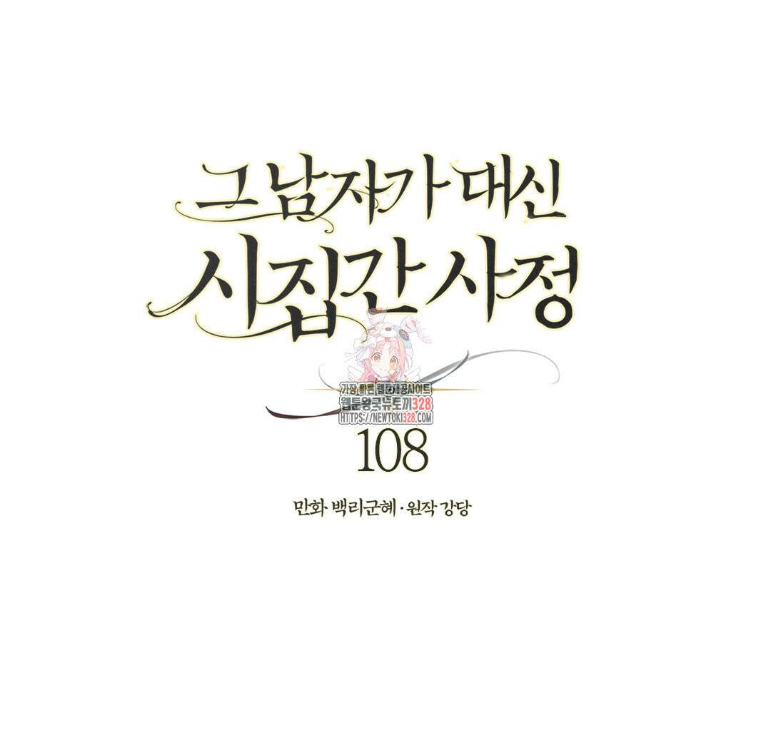 그 남자가 대신 시집간 사정 108화 1