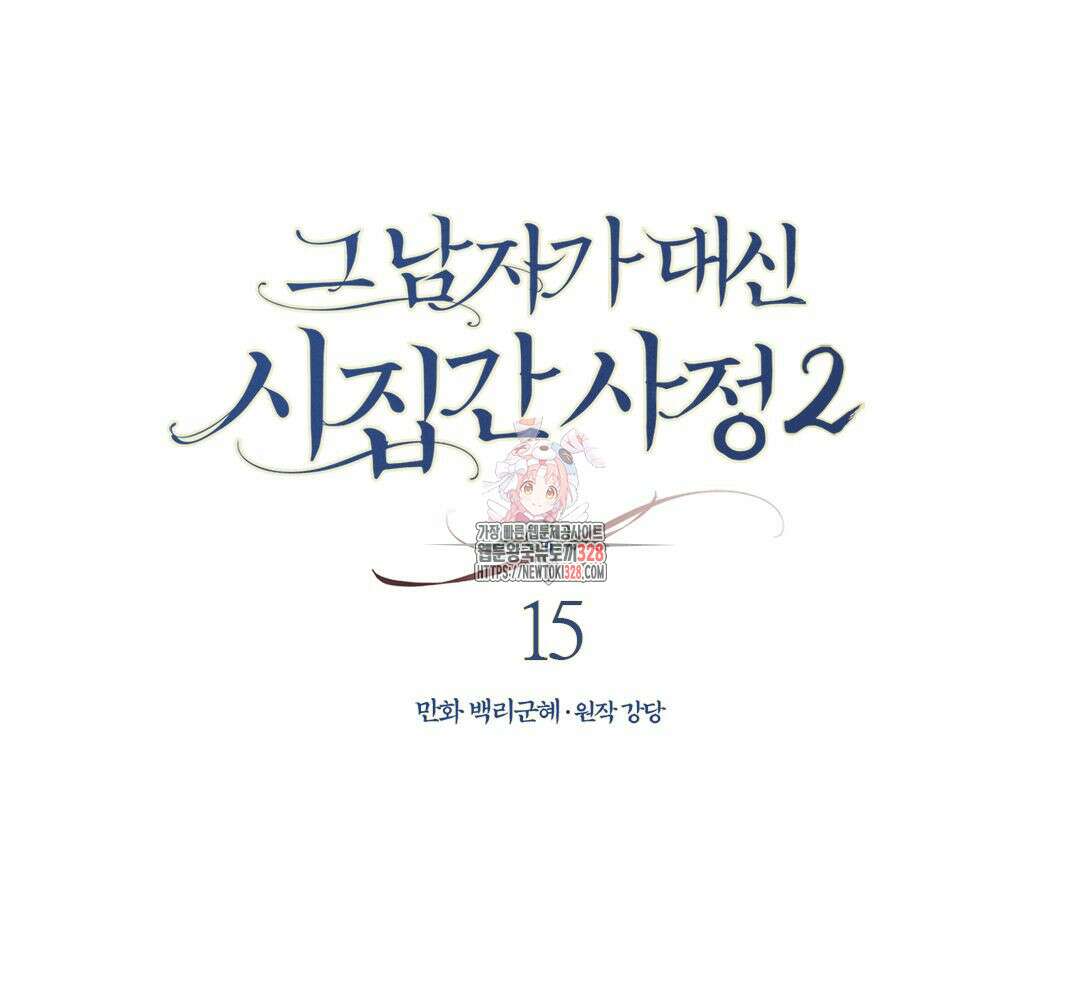 그 남자가 대신 시집간 사정 시즌2 15화 1