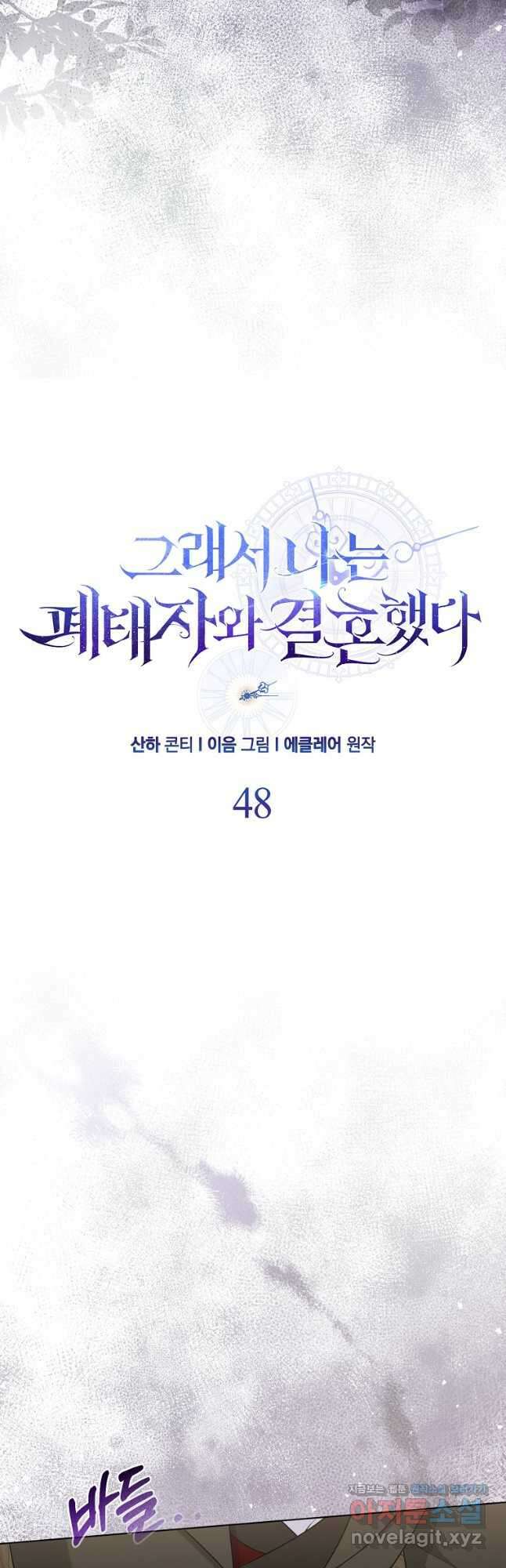 그래서 나는 폐태자와 결혼했다 48화 10
