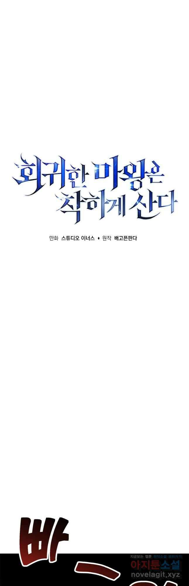 회귀한 마왕은 착하게 산다 25화 12