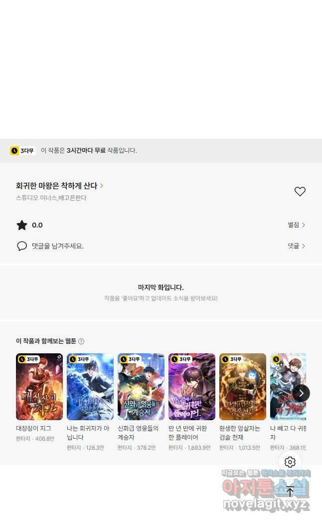 회귀한 마왕은 착하게 산다 25화 83