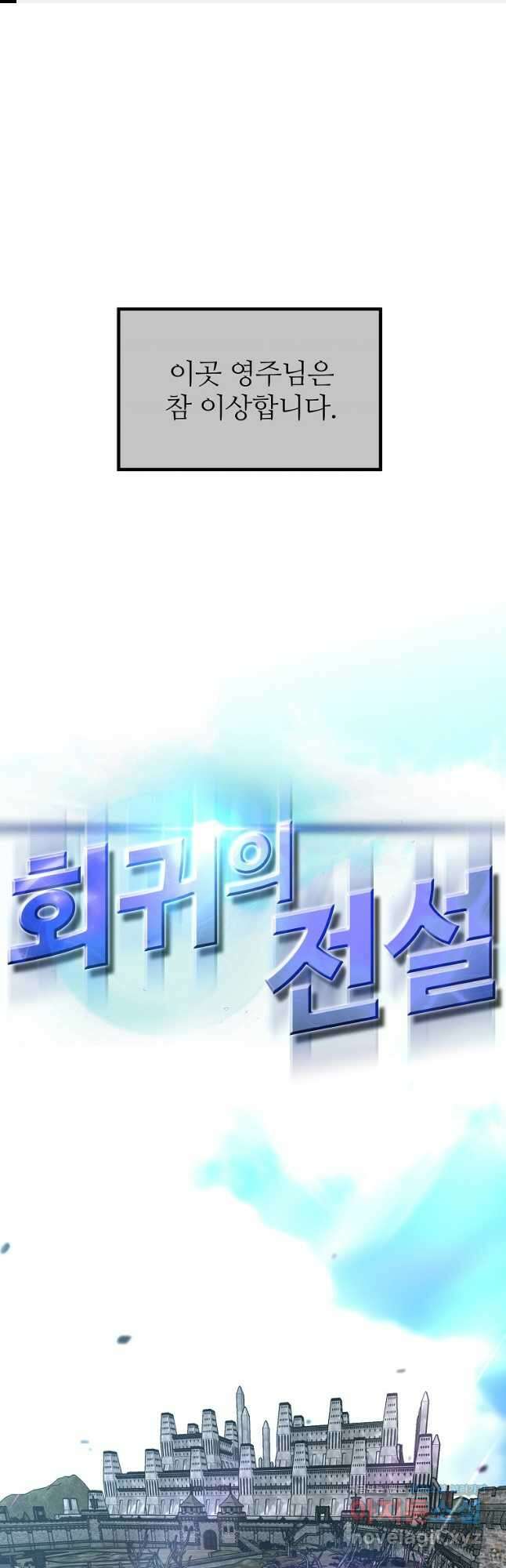 회귀의 전설 122화 1