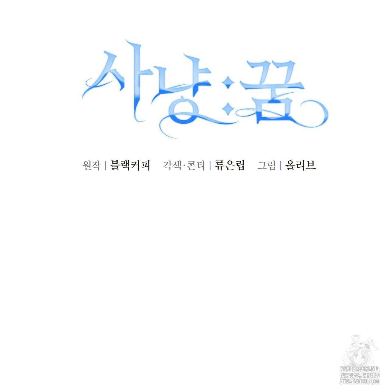 사냥:꿈 34화 35